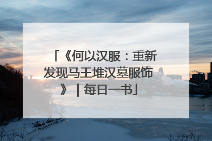 《何以汉服：重新发现马王堆汉墓服饰》｜每日一书