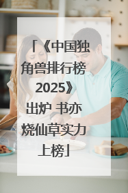 《中国独角兽排行榜2025》出炉 书亦烧仙草实力上榜