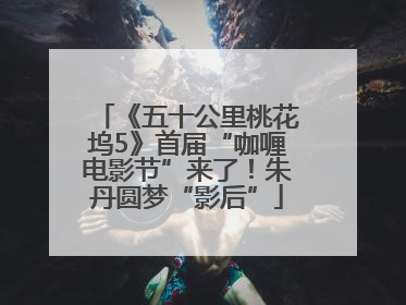 《五十公里桃花坞5》首届“咖喱电影节”来了！朱丹圆梦“影后”