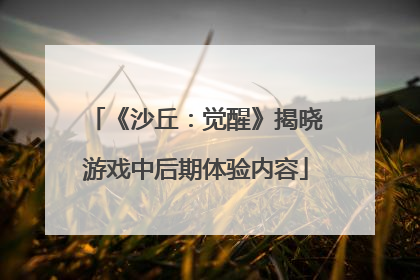 《沙丘：觉醒》揭晓游戏中后期体验内容