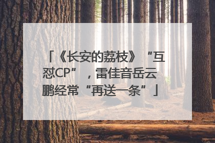 《长安的荔枝》“互怼CP”，雷佳音岳云鹏经常“再送一条”