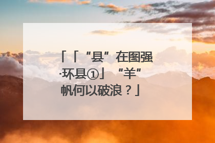 「“县”在图强·环县①」“羊”帆何以破浪？
