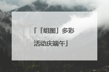 「组图」多彩活动庆端午