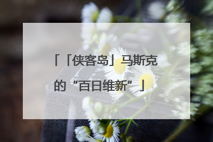 「侠客岛」马斯克的“百日维新”