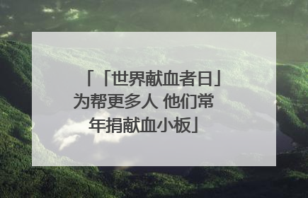 「世界献血者日」为帮更多人 他们常年捐献血小板