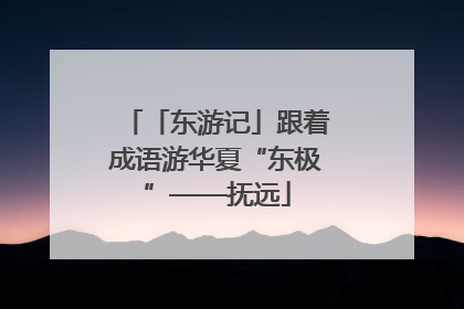 「东游记」跟着成语游华夏“东极”——抚远