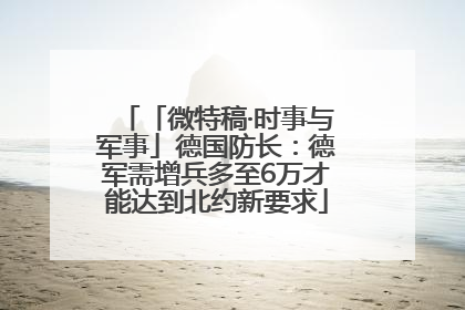 「微特稿·时事与军事」德国防长：德军需增兵多至6万才能达到北约新要求
