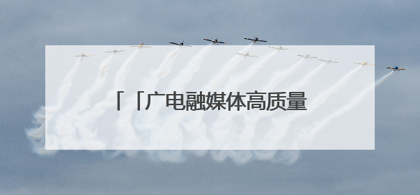 「广电融媒体高质量发展陕西采访行」生态打底 农旅生金——探访西营镇蔓营村省级旅游示范村的振兴密码