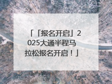 「报名开启」2025大通半程马拉松报名开启！