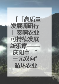 「高质量发展调研行」奏响农业可持续发展新乐章——庆阳市 “三元双向” 循环农业模式观察