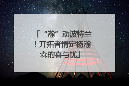“瀚”动波特兰！开拓者情定杨瀚森的喜与忧