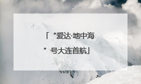 “爱达·地中海”号大连首航