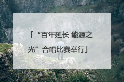 “百年延长 能源之光”合唱比赛举行