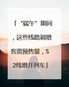 “端午”期间，这些线路调增客票预售量，S2线增开列车