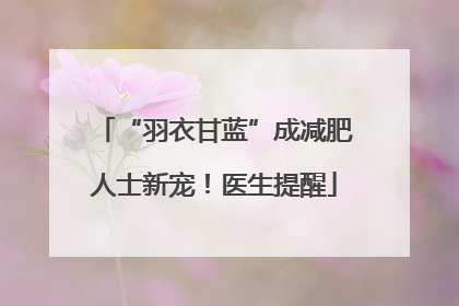 “羽衣甘蓝”成减肥人士新宠！医生提醒