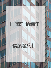 “粽”情端午 情系老兵