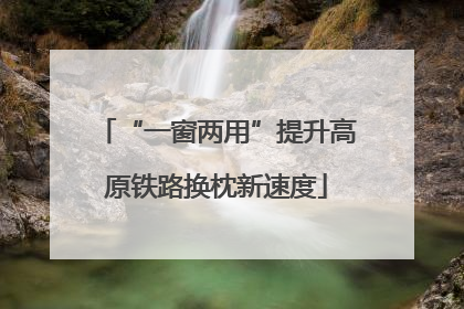 “一窗两用”提升高原铁路换枕新速度