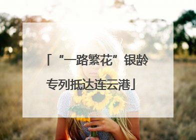 “一路繁花”银龄专列抵达连云港