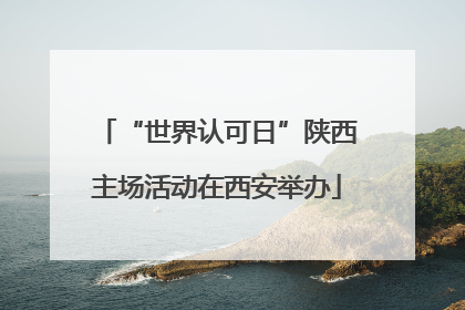 “世界认可日”陕西主场活动在西安举办
