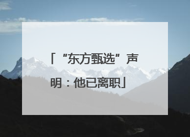 “东方甄选”声明：他已离职