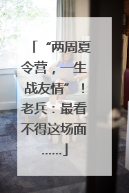 “两周夏令营，一生战友情”！老兵：最看不得这场面……