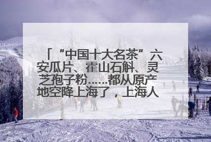 “中国十大名茶”六安瓜片、霍山石斛、灵芝孢子粉……都从原产地空降上海了，上海人这个周末得去农展中心逛逛咯～