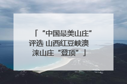 “中国最美山庄”评选 山西红豆峡澳涞山庄“登顶”