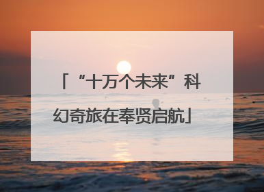 “十万个未来”科幻奇旅在奉贤启航