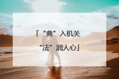 “典”入机关 “法”润人心