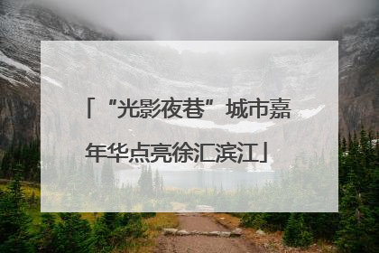 “光影夜巷”城市嘉年华点亮徐汇滨江