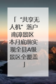“共享无人机”落户南漳景区 本月底前实现全县A级景区全覆盖