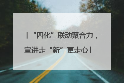 “四化”联动聚合力，宣讲走“新”更走心