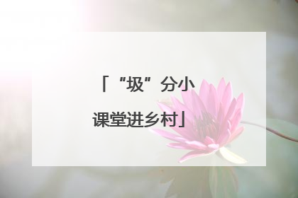 “圾”分小课堂进乡村