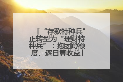 “存款特种兵”正转型为“理财特种兵”：抱团蹲额度、逐日算收益