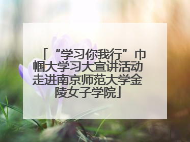 “学习你我行”巾帼大学习大宣讲活动走进南京师范大学金陵女子学院