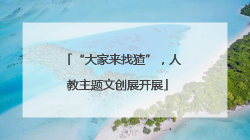 “大家来找猹”，人教主题文创展开展