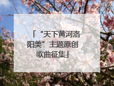 “天下黄河洛阳美”主题原创歌曲征集