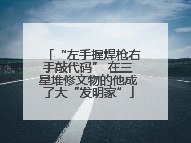“左手握焊枪右手敲代码” 在三星堆修文物的他成了大“发明家”