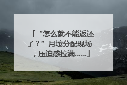“怎么就不能返还了？”月壤分配现场，压迫感拉满……