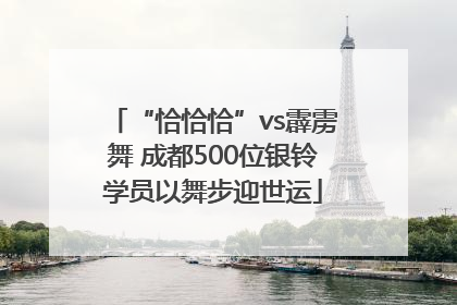 “恰恰恰”vs霹雳舞 成都500位银铃学员以舞步迎世运