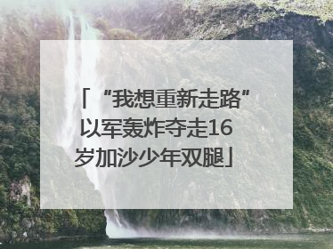 “我想重新走路” 以军轰炸夺走16岁加沙少年双腿