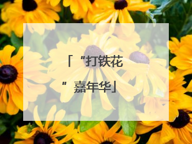 “打铁花”嘉年华