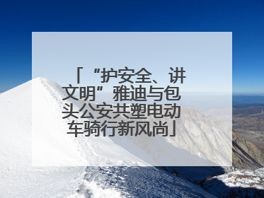 “护安全、讲文明”雅迪与包头公安共塑电动车骑行新风尚