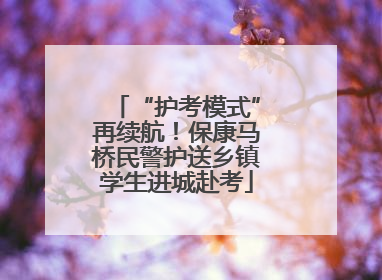 “护考模式”再续航！保康马桥民警护送乡镇学生进城赴考