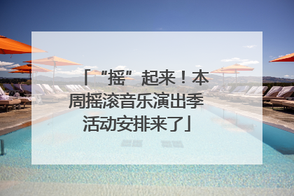 “摇”起来！本周摇滚音乐演出季活动安排来了