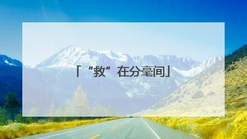 “救”在分毫间