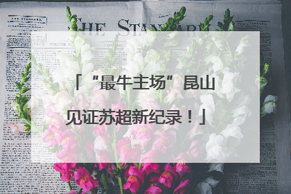 “最牛主场”昆山见证苏超新纪录！