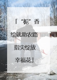 “栀”香绘就助农路 指尖绽放幸福花