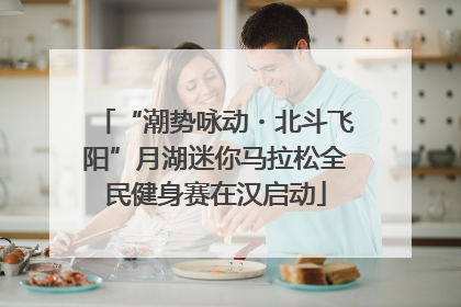 “潮势咏动・北斗飞阳”月湖迷你马拉松全民健身赛在汉启动