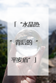 “水晶热”背后的“平安盾”